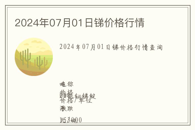2024年07月01日銻價格行情