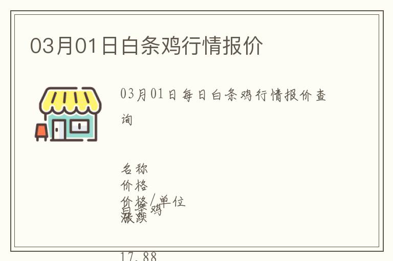 03月01日白條雞行情報價