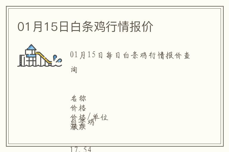 01月15日白條雞行情報價