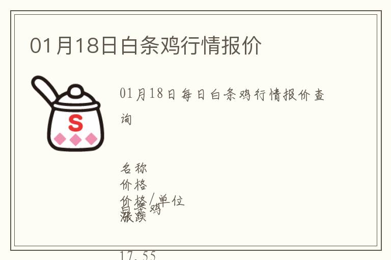 01月18日白條雞行情報價