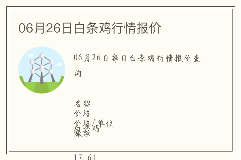 06月26日白條雞行情報(bào)價(jià)