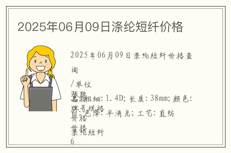 2025年06月09日滌綸短纖價格