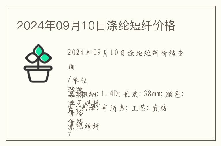 2024年09月10日滌綸短纖價格