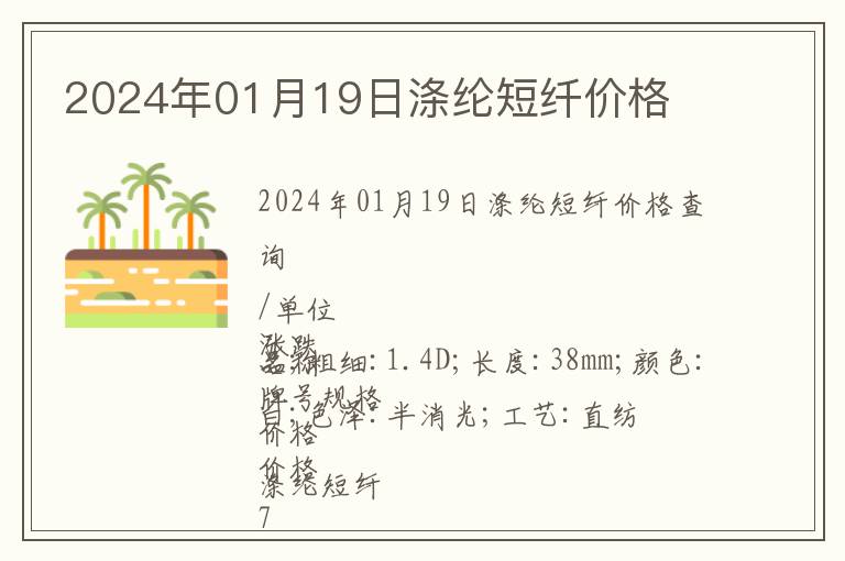 2024年01月19日滌綸短纖價(jià)格