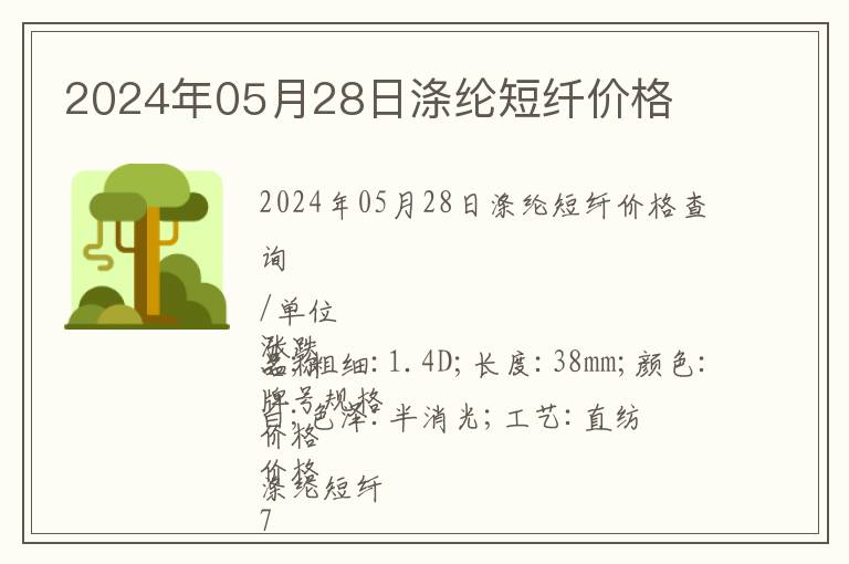 2024年05月28日滌綸短纖價格