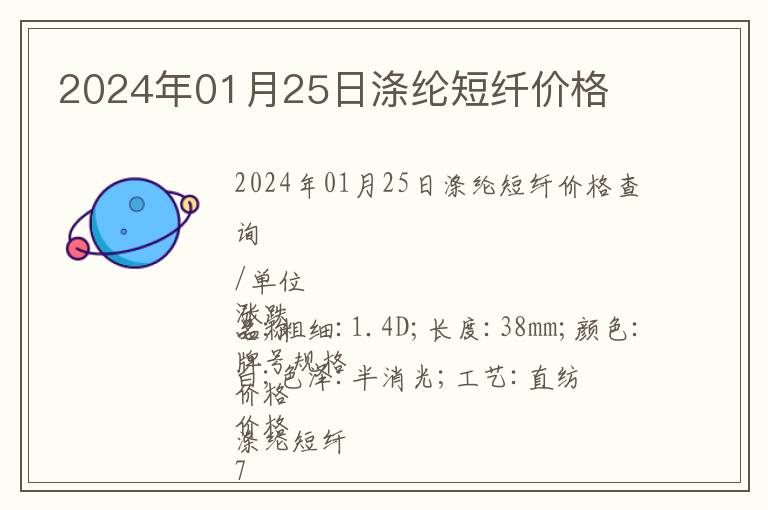 2024年01月25日滌綸短纖價格
