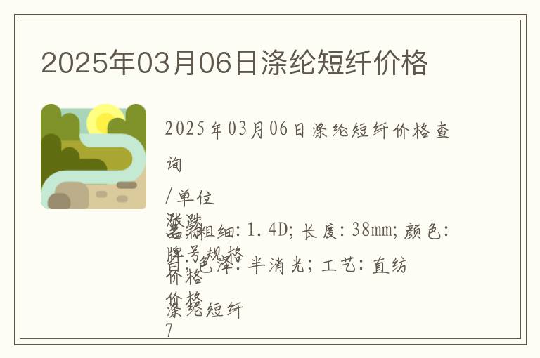 2025年03月06日滌綸短纖價(jià)格