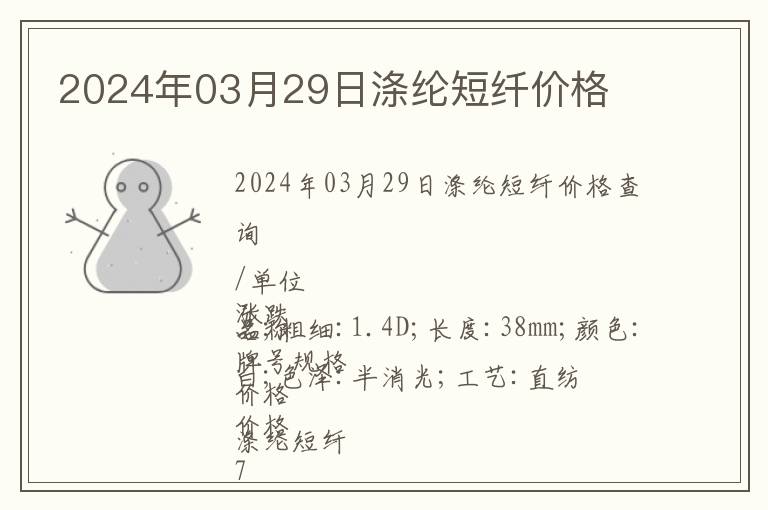 2024年03月29日滌綸短纖價(jià)格