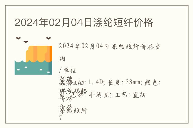 2024年02月04日滌綸短纖價格