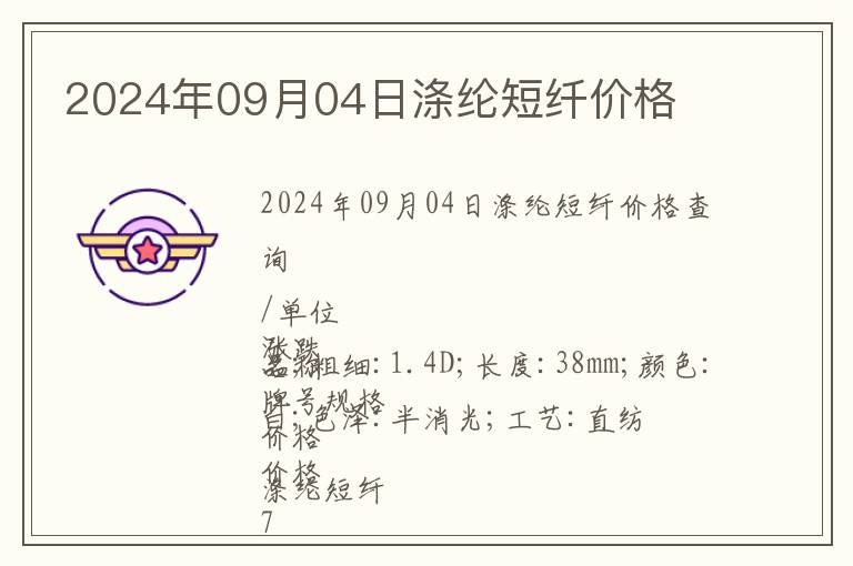 2024年09月04日滌綸短纖價格