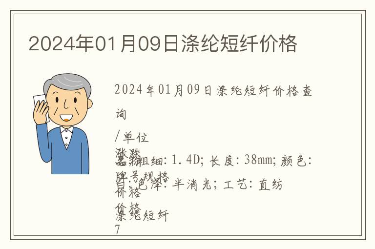 2024年01月09日滌綸短纖價(jià)格