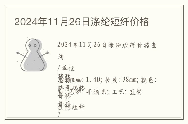 2024年11月26日滌綸短纖價(jià)格
