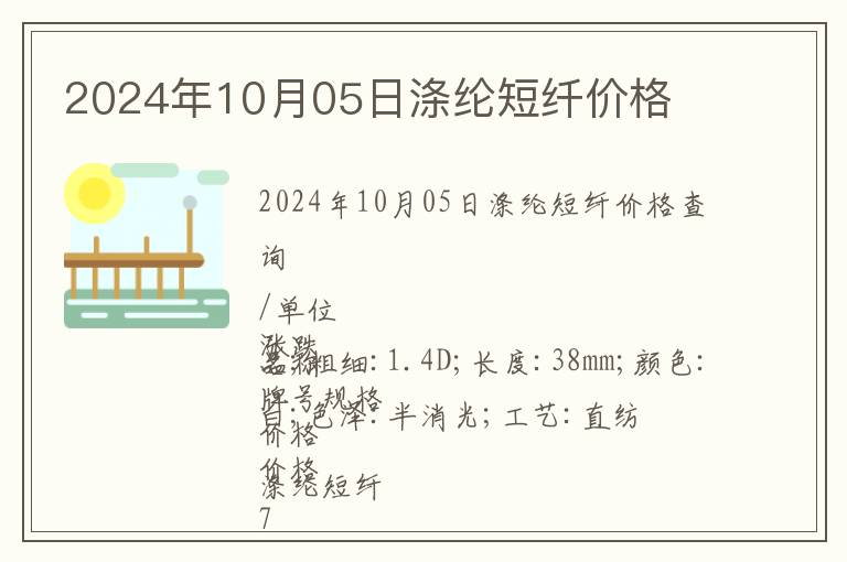 2024年10月05日滌綸短纖價格