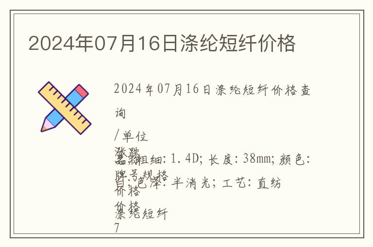 2024年07月16日滌綸短纖價格