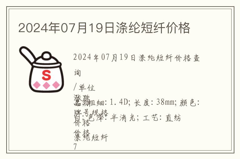 2024年07月19日滌綸短纖價格