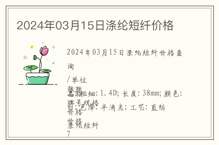 2024年03月15日滌綸短纖價(jià)格