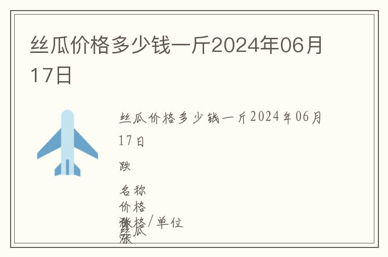 絲瓜價格多少錢一斤2024年06月17日