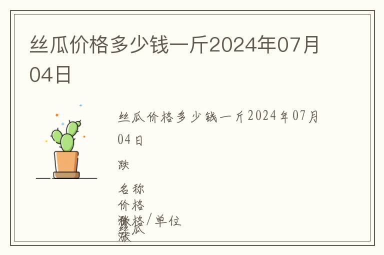 絲瓜價(jià)格多少錢一斤2024年07月04日