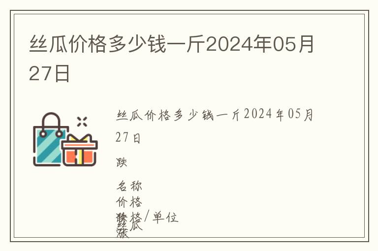 絲瓜價格多少錢一斤2024年05月27日