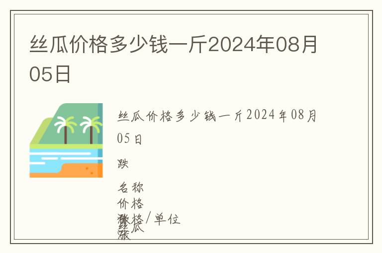 絲瓜價(jià)格多少錢一斤2024年08月05日