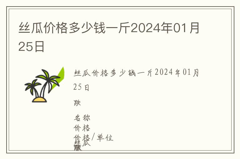 絲瓜價(jià)格多少錢(qián)一斤2024年01月25日
