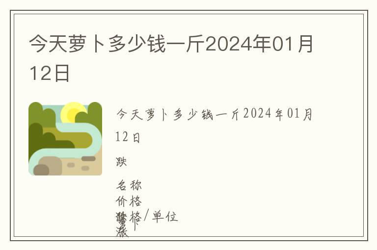 今天蘿卜多少錢(qián)一斤2024年01月12日