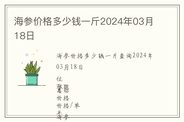 海參價格多少錢一斤2024年03月18日