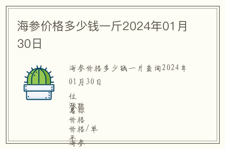 海參價(jià)格多少錢一斤2024年01月30日
