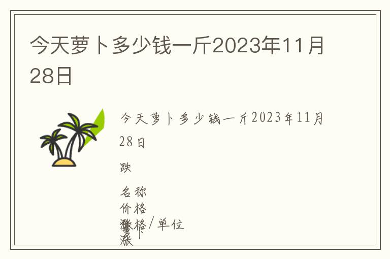今天蘿卜多少錢(qián)一斤2023年11月28日