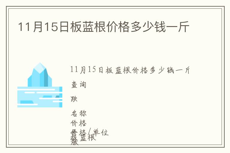 11月15日板藍(lán)根價(jià)格多少錢(qián)一斤