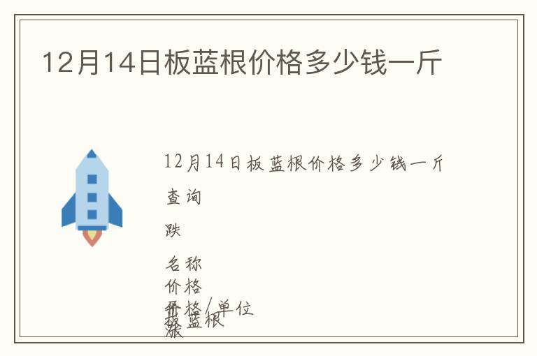 12月14日板藍(lán)根價(jià)格多少錢一斤