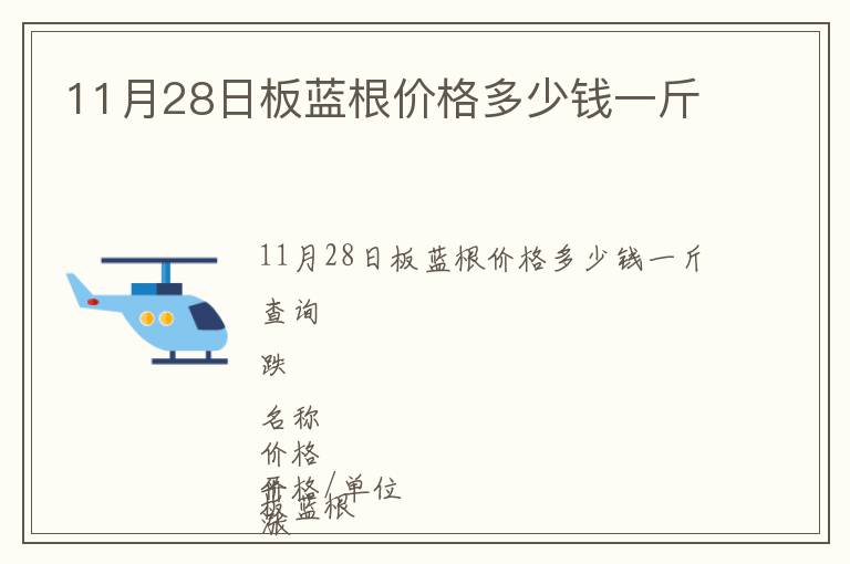 11月28日板藍根價格多少錢一斤