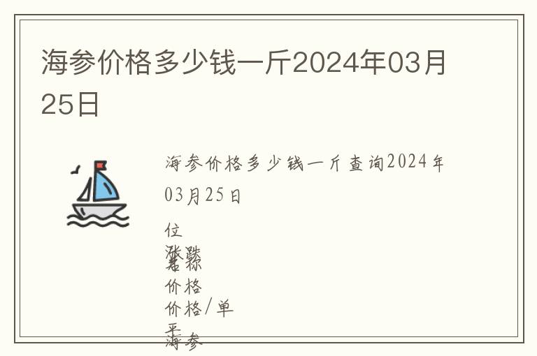 海參價格多少錢一斤2024年03月25日