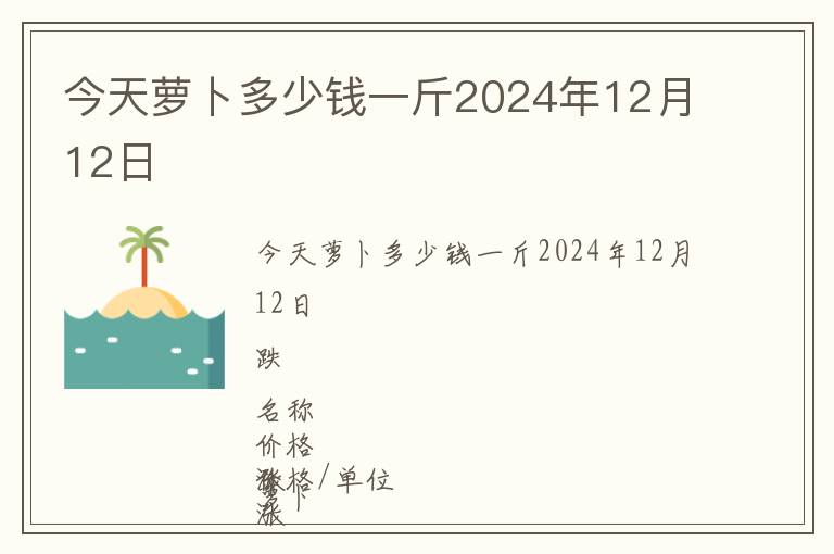 今天蘿卜多少錢一斤2024年12月12日