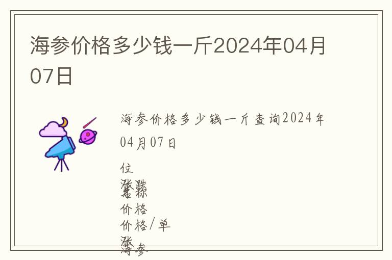 海參價(jià)格多少錢(qián)一斤2024年04月07日