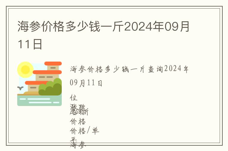 海參價(jià)格多少錢(qián)一斤2024年09月11日