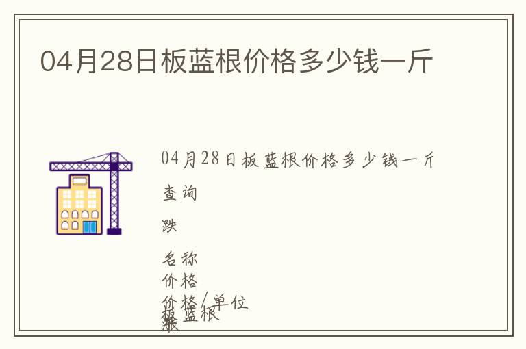 04月28日板藍(lán)根價(jià)格多少錢一斤