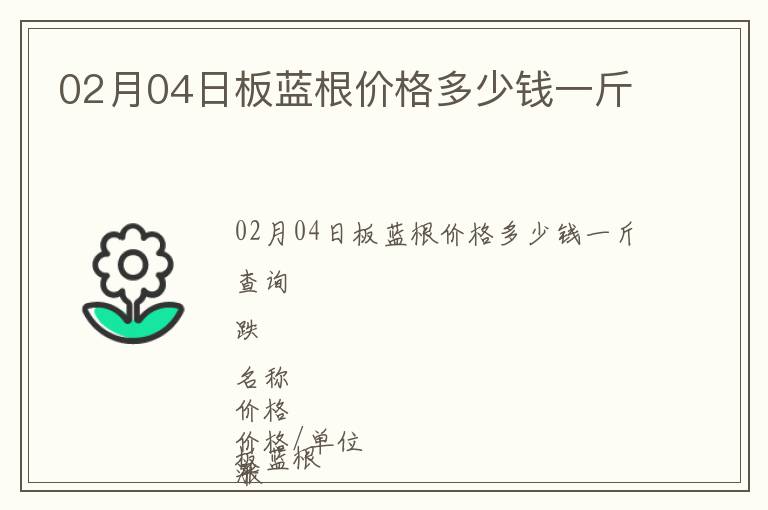 02月04日板藍根價格多少錢一斤