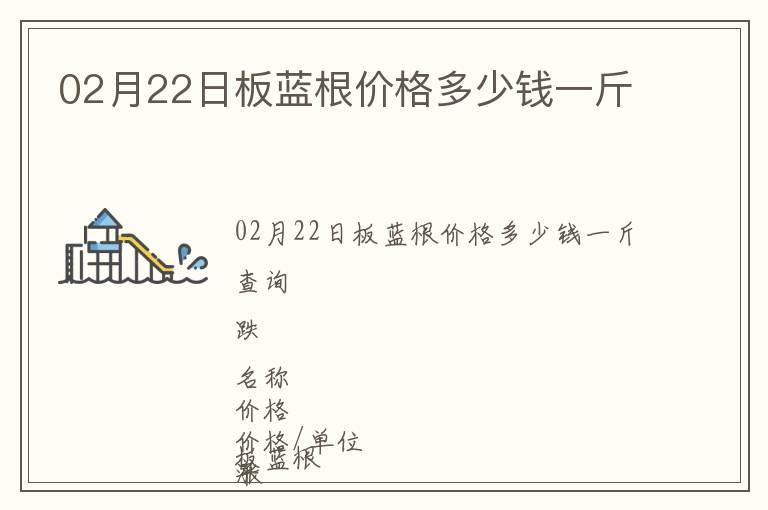 02月22日板藍根價格多少錢一斤
