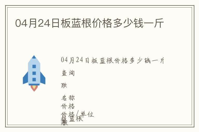 04月24日板藍根價格多少錢一斤