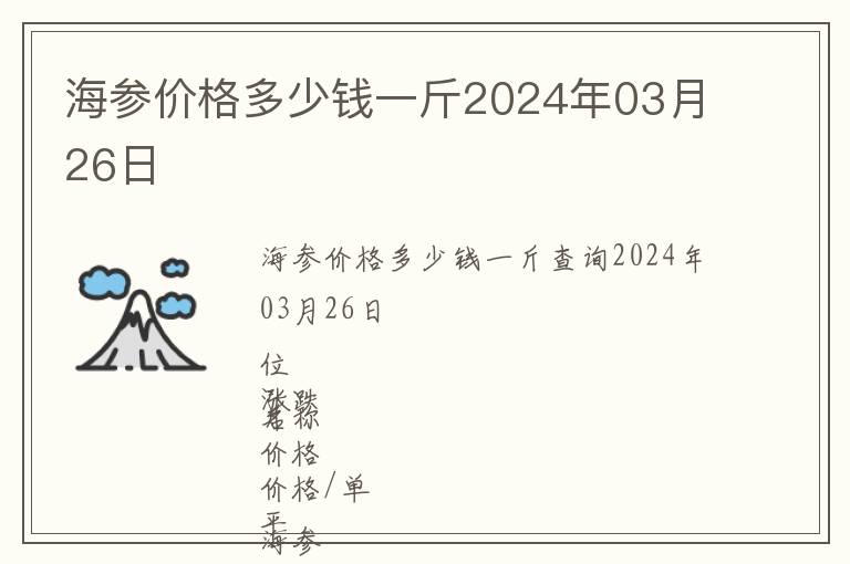 海參價(jià)格多少錢一斤2024年03月26日
