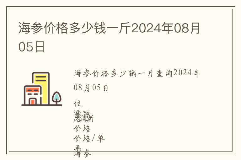 海參價(jià)格多少錢一斤2024年08月05日