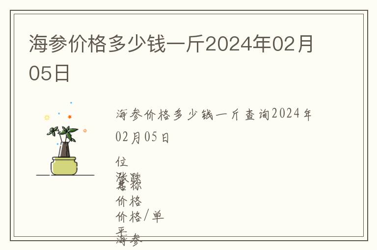 海參價(jià)格多少錢一斤2024年02月05日