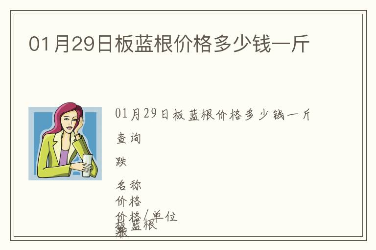 01月29日板藍(lán)根價格多少錢一斤