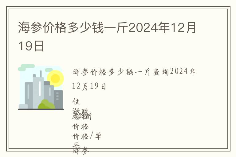 海參價(jià)格多少錢一斤2024年12月19日