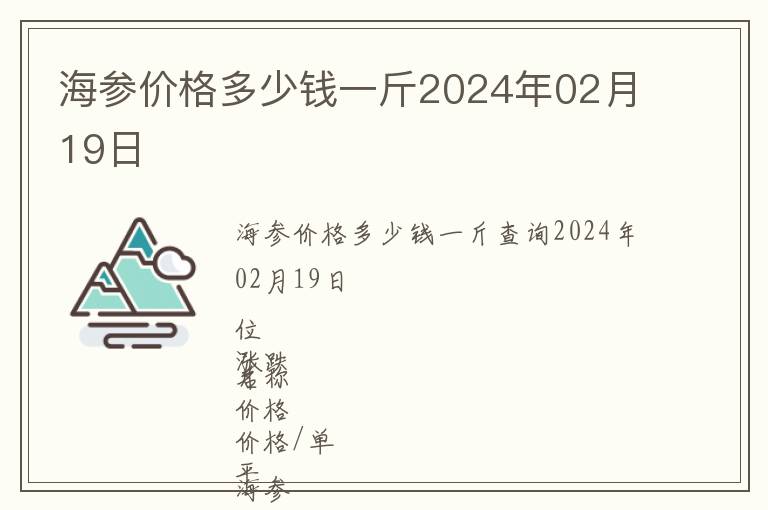 海參價(jià)格多少錢一斤2024年02月19日