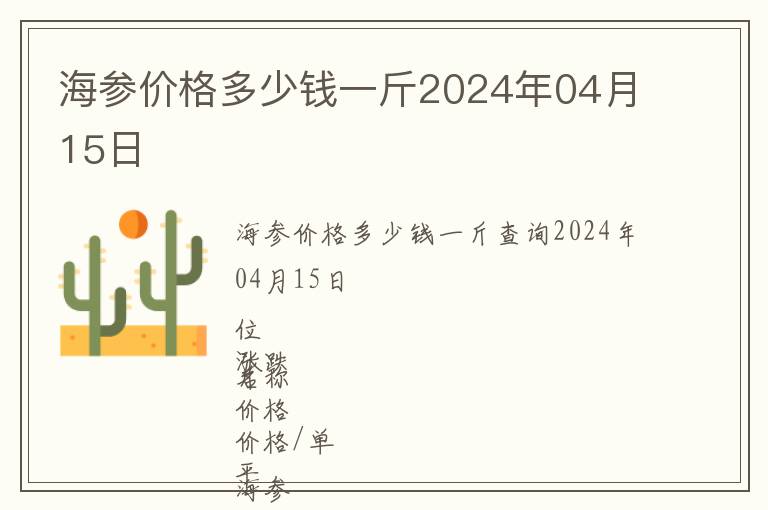 海參價格多少錢一斤2024年04月15日