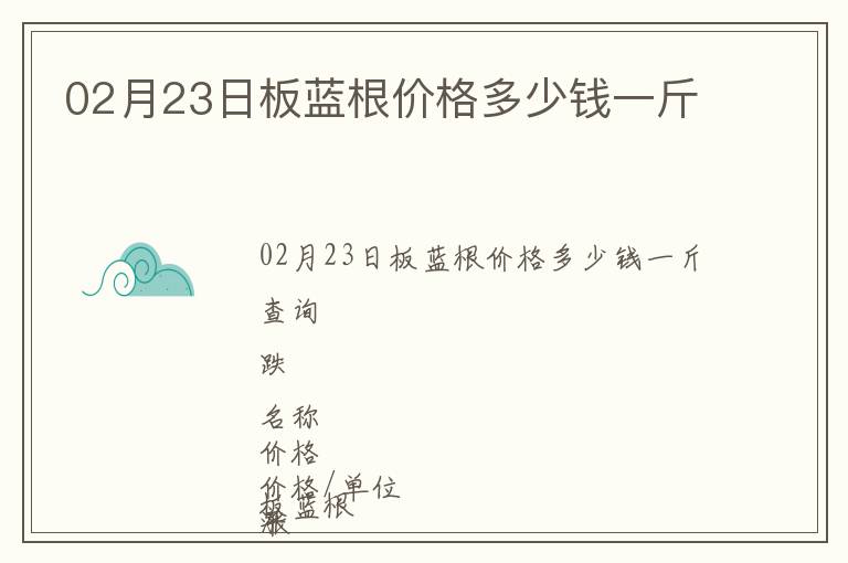 02月23日板藍根價格多少錢一斤