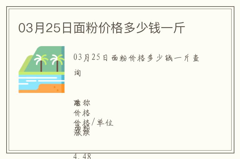 03月25日面粉價格多少錢一斤