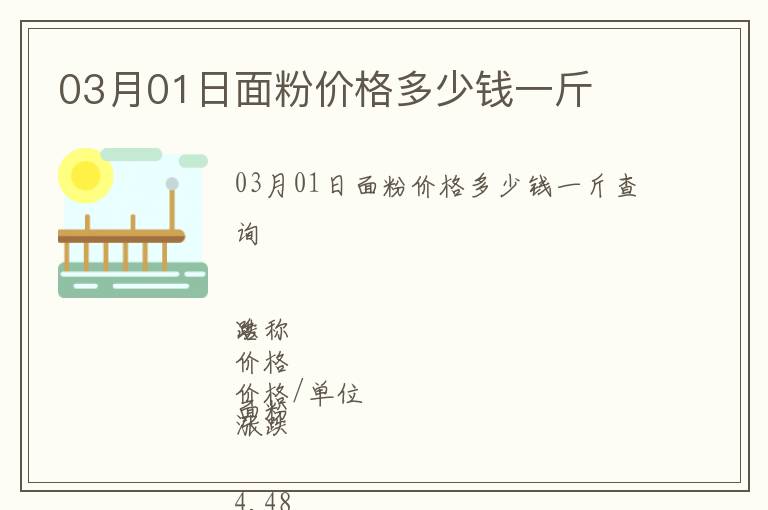 03月01日面粉價格多少錢一斤